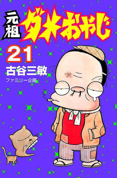 ダメおやじ　古谷三敏　１～21巻　曙出版 ダメおやじ 古谷三敏 1～21巻 曙出版 ダメおやじ 古谷三敏 1～21巻