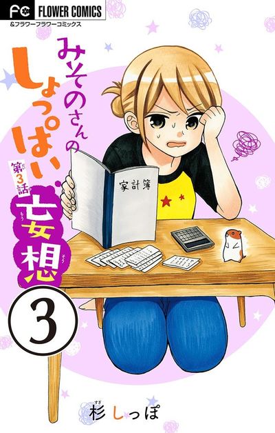 みそのさんのしょっぱい妄想【マイクロ】 3