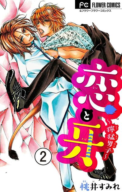 恋と牙 獰猛男子 マイクロ 2 桃井すみれ 小学館コミック
