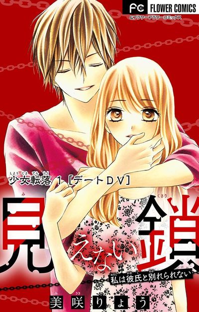 少女転落 1 【デートDV】 ~見えない鎖~【マイクロ】 1