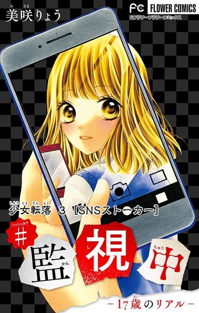 少女転落 3 【SNSストーカー】 ~#監視中~【マイクロ】 3