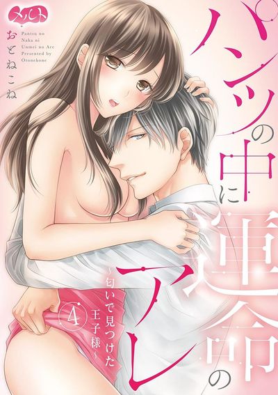 パンツの中に運命のアレ～匂いで見つけた王子様～　4
