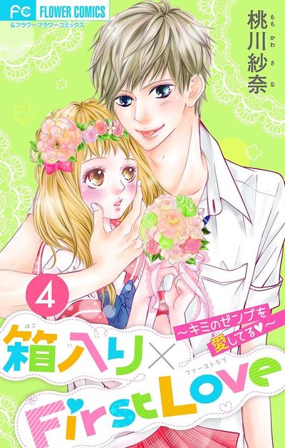 箱入り×FirstLove【マイクロ】　4
