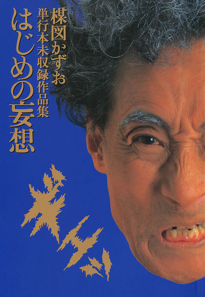 楳図かずお　妄想の花園　単行本未収録作品集 Amazon.co.jp: 妄想の花園 3冊セット: 単行本未収録作品集