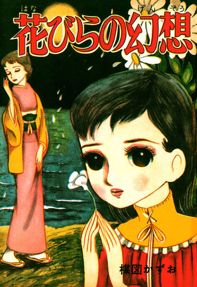 花びらの幻想 | – 小学館コミック