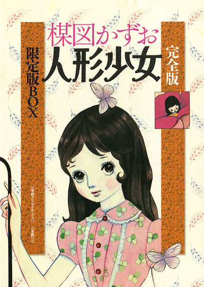 人形少女 少女漫画 楳図かずお 昭和レトロ 完全版 人形少女 | – 小学館コミック