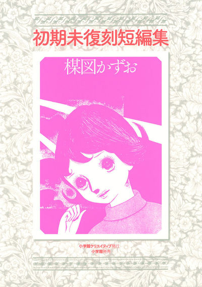 楳図かずお 小学館コミック