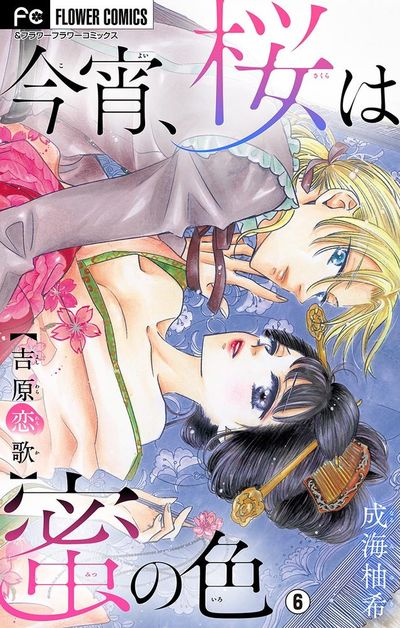 今宵、桜は蜜の色～吉原恋歌～【マイクロ】　6