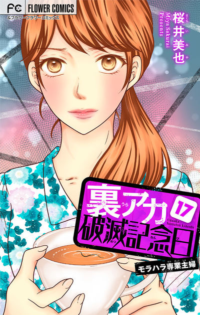 裏アカ破滅記念日 17 ~モラハラ専業主婦~【マイクロ】 17