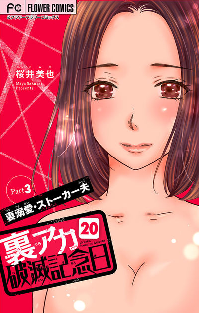 裏アカ破滅記念日 20 ~妻溺愛ストーカー夫 Part3~【マイクロ】 20