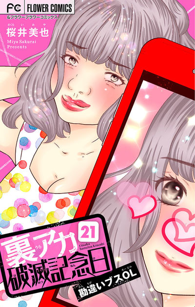裏アカ破滅記念日 21 ~勘違いブスOL~【マイクロ】 21