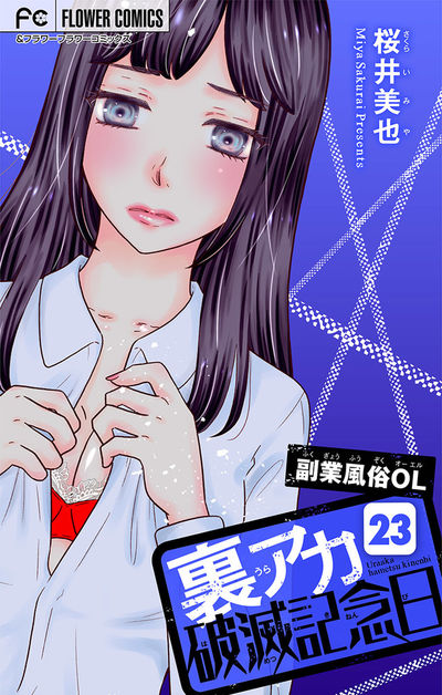 裏アカ破滅記念日 23 ~副業風俗OL 後編~【マイクロ】 23