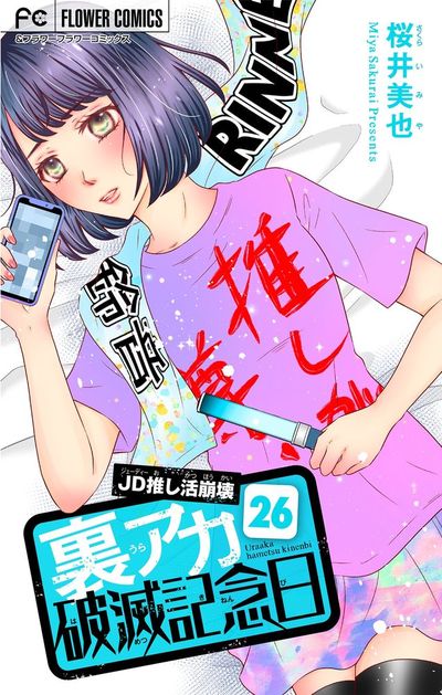 裏アカ破滅記念日 26 ~JD推し活崩壊~【マイクロ】 26