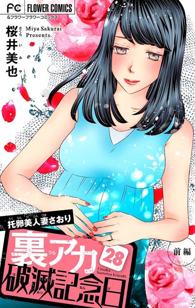 裏アカ破滅記念日~托卵美人妻さおり・前編~【マイクロ】 28