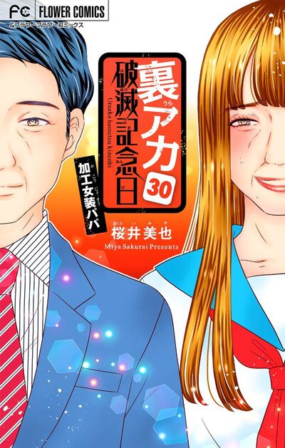 裏アカ破滅記念日~加工女装パパ~【マイクロ】 30