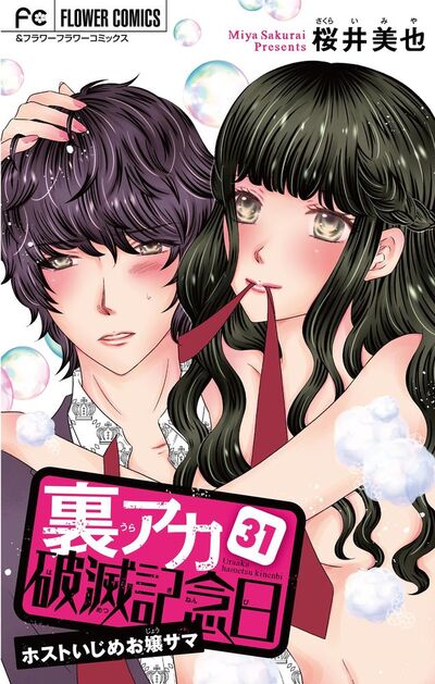 裏アカ破滅記念日~ホストいじめお嬢サマ~【マイクロ】 31
