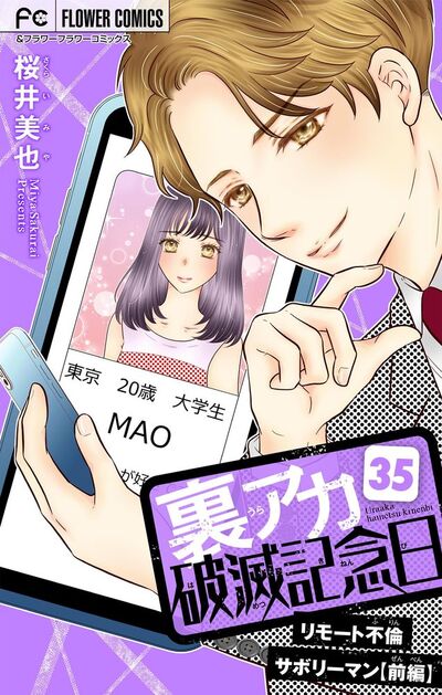 裏アカ破滅記念日~リモート不倫サボリーマン・前編~【マイクロ】 35