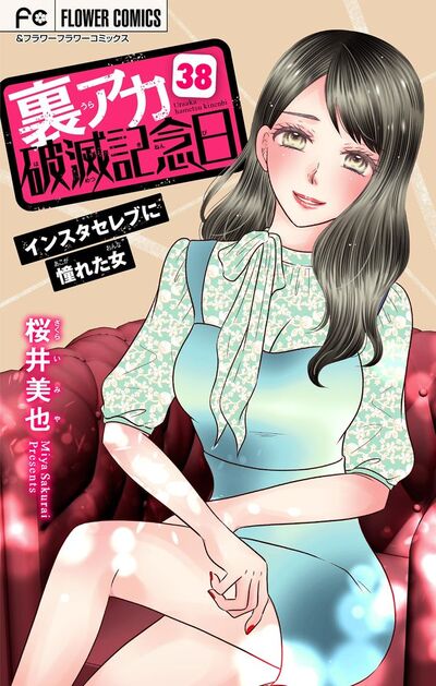 裏アカ破滅記念日～インスタセレブに憧れた女～【マイクロ】　38