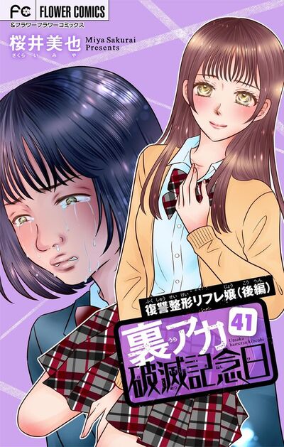 裏アカ破滅記念日～復讐整形リフレ嬢・後編～【マイクロ】　41