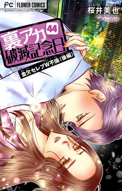 裏アカ破滅記念日~金欠セレブW不倫・後編~【マイクロ】 44