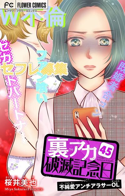裏アカ破滅記念日~不純愛アンチアラサーOL~【マイクロ】 45