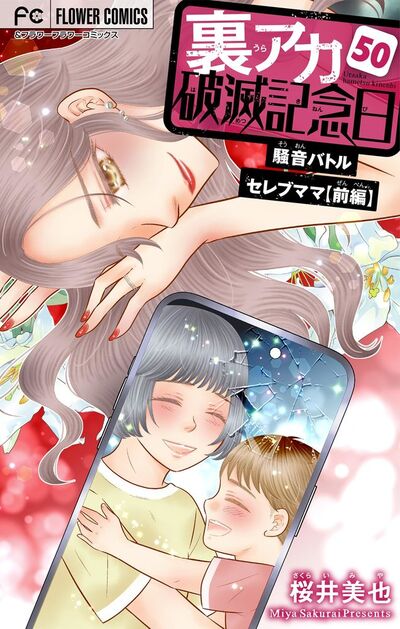 裏アカ破滅記念日~騒音バトルセレブママ 前編~【マイクロ】 50