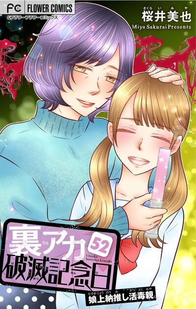 裏アカ破滅記念日～娘上納推し活毒親～【マイクロ】　52