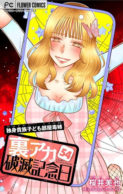裏アカ破滅記念日～独身貴族子ども部屋毒姉・後編～【マイクロ】　54
