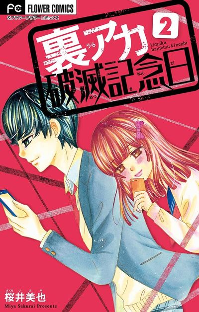 裏アカ破滅記念日 2 ~彼は有名ツイッタラー~【マイクロ】 2