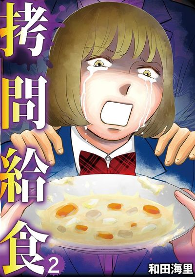 拷問給食 2