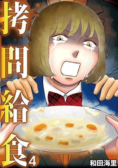 拷問給食 4