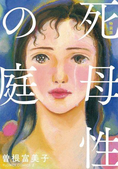 特装版「死母性の庭」 | – 小学館コミック