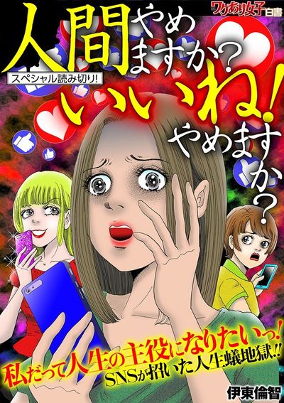人間やめますか?いいね!やめますか?