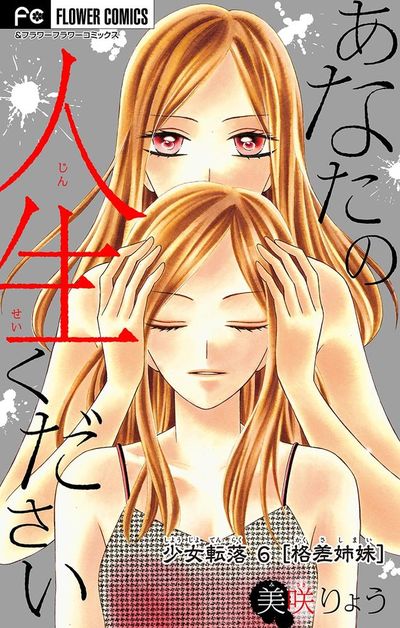 少女転落 6 【格差姉妹】 ~あなたの人生ください~【マイクロ】 6