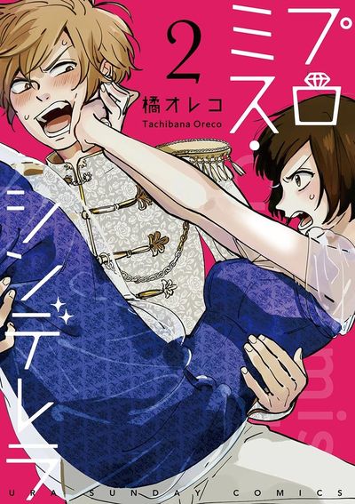 プロミス・シンデレラ【単話】 2