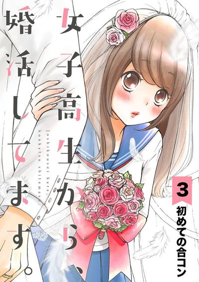 女子高生から、婚活してます。【単話】 3