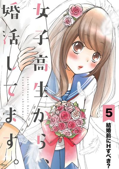 女子高生から、婚活してます。【単話】 5