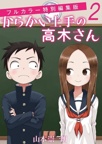 からかい上手の高木さん フルカラー特別編集版 2