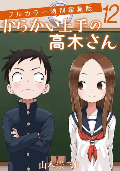 からかい上手の高木さん フルカラー特別編集版 12 | – 小学館コミック