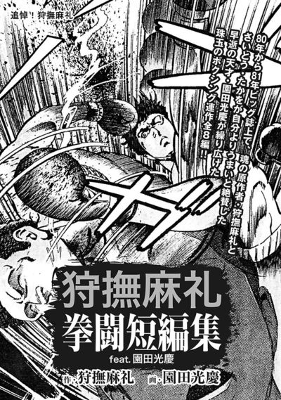 狩撫麻礼 拳闘短編集 feat.園田光慶