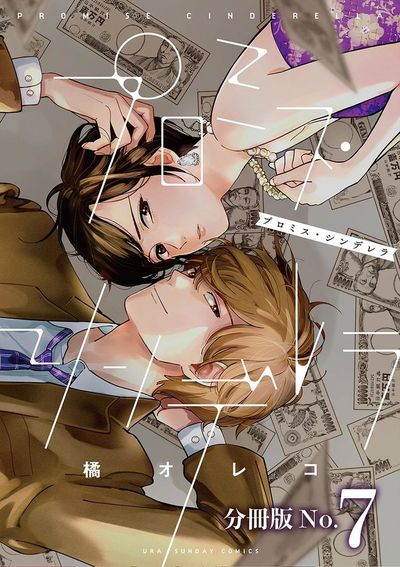プロミス・シンデレラ【単話】 7