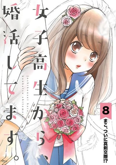 女子高生から、婚活してます。【単話】 8