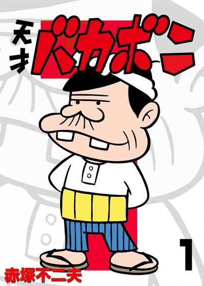 電子版 天才バカボン 1