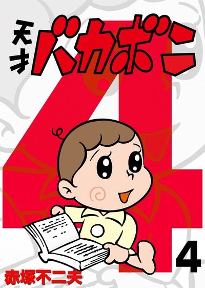電子版 天才バカボン 4 | – 小学館コミック