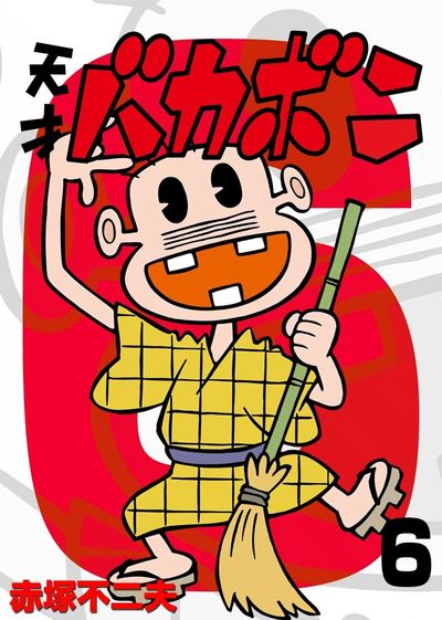 電子版 天才バカボン 6