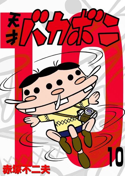なのだ！？天才バカボン　全10巻　新品未開封品 電子版 天才バカボン 10 | – 小学館コミック
