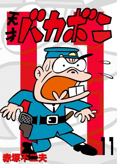 電子版 天才バカボン 11 | – 小学館コミック