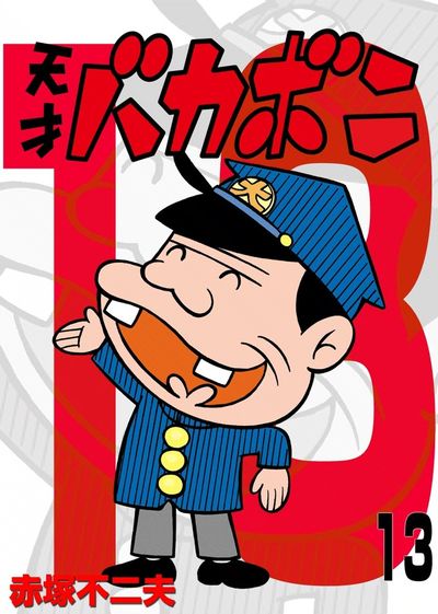 電子版 天才バカボン 13 | – 小学館コミック