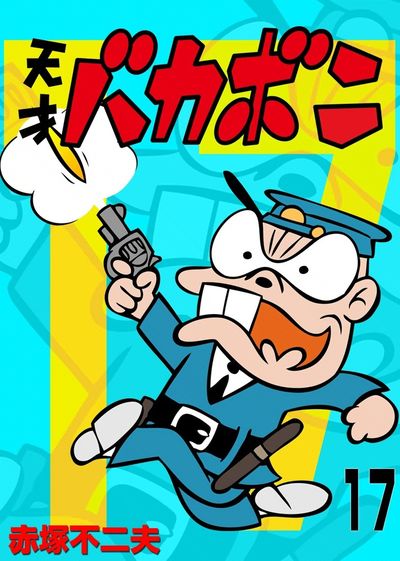 電子版 天才バカボン 17 | – 小学館コミック