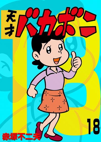 天才バカボン 曙出版 18冊 Amazon.co.jp: 「天才バカボン 」第18巻赤塚不二夫フジオプロ曙